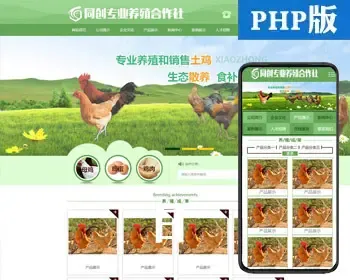 家禽畜牧养殖类网站源码模板程序 PHP农业家畜养殖农场网站源码带手机网站