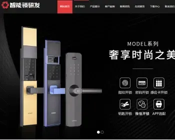 HTML5智能锁具电子产品研发类网站织梦模板 响应式电子智能锁网站（带手机版）
