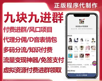 九块九进群微群人脉正版源码坑位公众号付费进群带分销个人收款流量变现