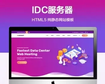 推荐 （自适应手机端）云主机域名服务纯静态网站 IDC服务商网站源码