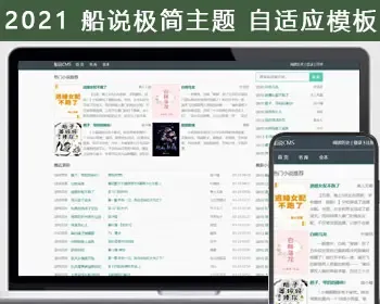 【包安装】船说CMS 极简自适应小说网站模板源码主题程序