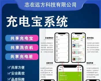 共享充电宝源码|共享电吹风|共享充电桩|无人售后机|共享售卖机源码
