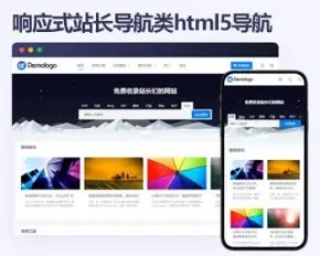 响应式站长导航类帝国cms模板 html5导航网站模板源码