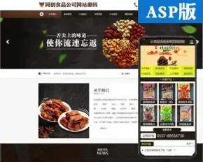 新品食品企业网站源代码程序 ASP大气包装公司网站源码带手机网站