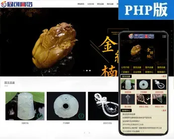 珠宝玉器首饰网站制作源码模板程序 PHP文玩把件网站源码程序带手机网站