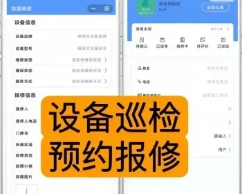 企事业专用设备网上报修系统 设备巡检报修源码设备预警智慧工单搭建二开