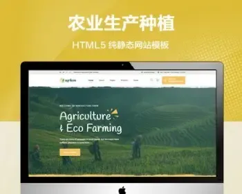 推荐 （自适应手机端）创意的农业生产纯静态网站模板 HTML5种植粮食企业网站源码