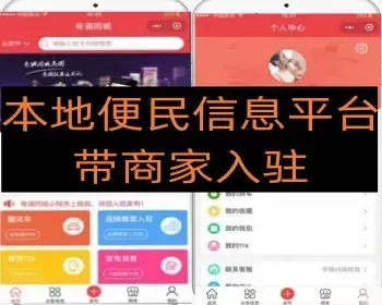 城市本地服务行业便民信息平台房屋买卖 求职信息 顺风车+商家入户小程序