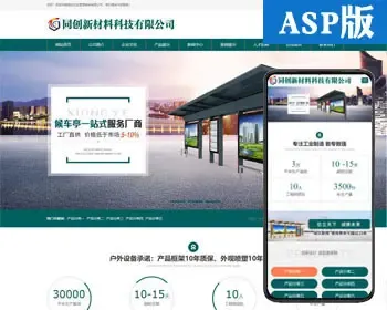 精品大气公交车站台设计制作网站源码程序 ASP户外岗亭设施网站源码程序带同步手机网站