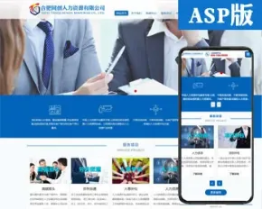 自适应大气人力资源公司网站制作源码程序 ASP劳务派遣企业网站源码程序同步手机网站