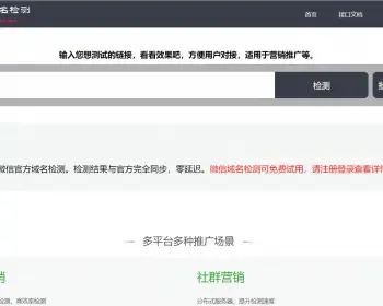 微信域名网址检测网站+域名被封检测+域名拦截红名检测+搭建教程