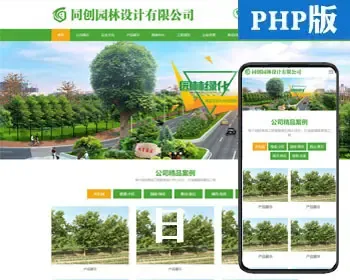 自适应花卉苗木企业网站源码程序 PHP响应式园林工程公司网站源码程序