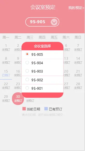 手机端H5会议室预约系统源码