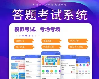 在线答题考试系统小程序 模拟考试 全真答题 看题 练题
