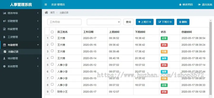 人事管理管理系统,员工考勤管理系统源码