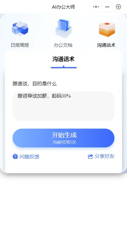 AI效能办公神器生成文档文档大纲沟通话术问题反馈分享好友