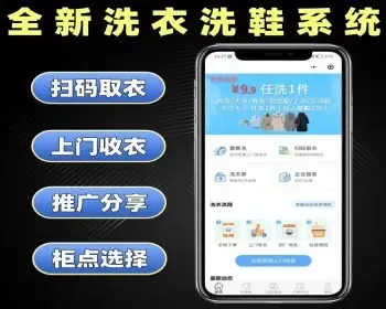 全新洗衣洗鞋系统源码 上门收衣小程序定制 自助扫码取衣软件开发