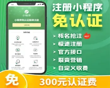 【2023营销版赚钱利器】免300认证微信小程序源码 免交认证费认证 微信小程序免对公认证