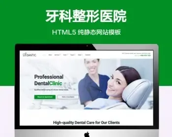 推荐 （自适应手机端）牙科医疗诊所纯静态网站模板 HTML5牙齿美容整形网站源码