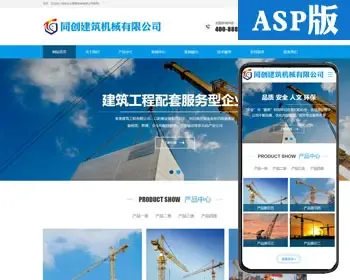 新品建筑设备租赁企业网站源码程序 ASP吊塔起重机网站源码带手机模板