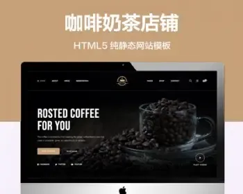 推荐 （自适应手机端）咖啡奶茶店纯静态网站模板 HTML5奶茶饮品网站源码