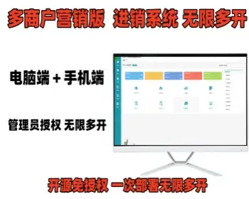 ERP进销存管理系统多商户营销版 一次部署后台无限多开 开源无授权