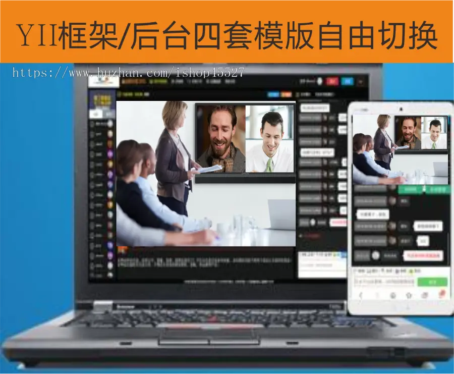 YII框架媒体企业财经直播会议系统四套模版稳定通讯框架媒体集团企业工作交流直播系统