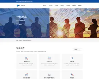 （自适应手机版）响应式人力资源企业管理网站织梦模板 蓝色人力资源咨询服务类网站