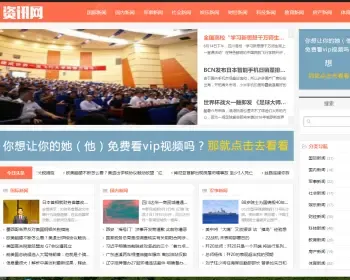 响应式新闻资讯网类织梦模板 HTML5新闻门户网站带手机版