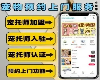 宠物店服务预约小程序 宠托师上门服务小程序 宠托师入驻 加盟 会员办卡小程序