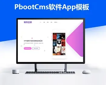 pbootcms官网企业站模版php源码APP软件应用程序类官网模板源码