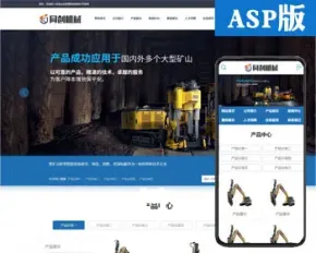 大气机械设备企业网站制作源码程序 ASP高端机械公司网站源码程序