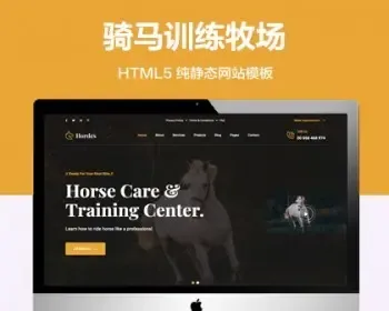 推荐 （自适应手机端）骑马训练纯静态网站模板 HTML5牧场农场网站源码