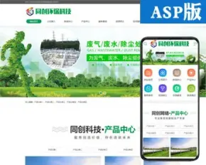 新品环保设备企业网站制作模板程序 ASP绿色净化工程网站源码程序带手机网站