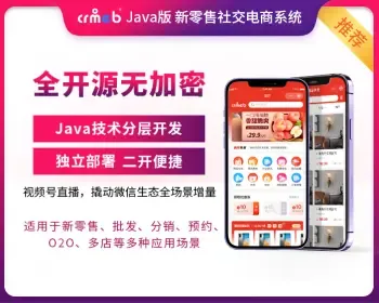 CRMEB微信小程序公众号源码Java商城系统源码uniapp商城带直播拼团秒杀