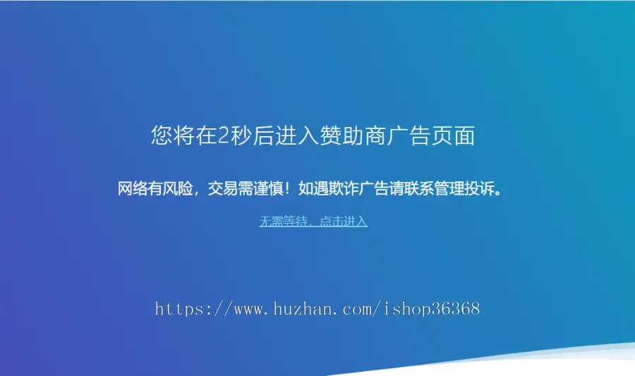 网站广告跳转安全警告提示源码-适用于所有HTML语言的网站