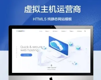 （自适应手机端）WEB服务器托管纯静态网站模板 HTML5IDC虚拟主机运营商网站源码