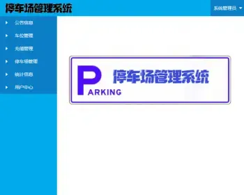 .net 基于Web停车场管理系统的设计与实现源码+数据库+数据库文档+项目演示示范视频