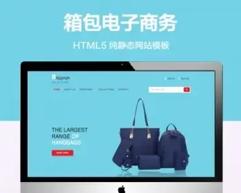 推荐 （自适应手机端）箱包电子商务纯静态网站模板 HTML5鞋帽电商网站源码