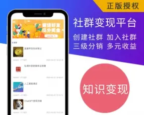 社群变现源码人脉圈知识星球付费平台开发搭建付费社区分销