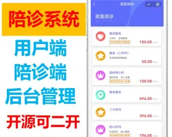 商用版陪诊系统小程序三端适配运行稳定开源版