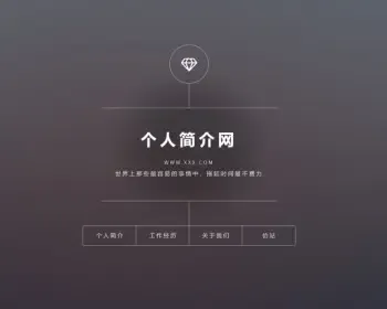 简单个人介绍网站引导页单页面引导源码 手机自适应html网站