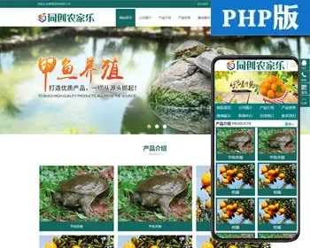 甲鱼养殖中心网站源码程序 PHP水产养殖网站制作源代码模板程序带同步手机网站