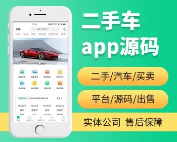 二手车买卖app、小程序源码，买车卖车估价求购，支持多端发布，全开源无加密。