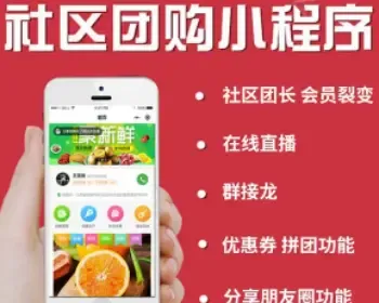 新社区团购系统源码拼团预售小程序带直播可打包APP