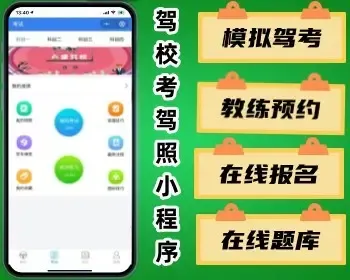 驾照驾校在线报名预约小程序 驾校管理模拟考试教练场地预约在线题库修复版