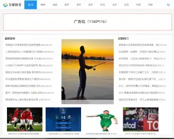 响应式体育新闻资讯类网站织梦模板 HTML5体育娱乐新闻门户网站（带手机版）