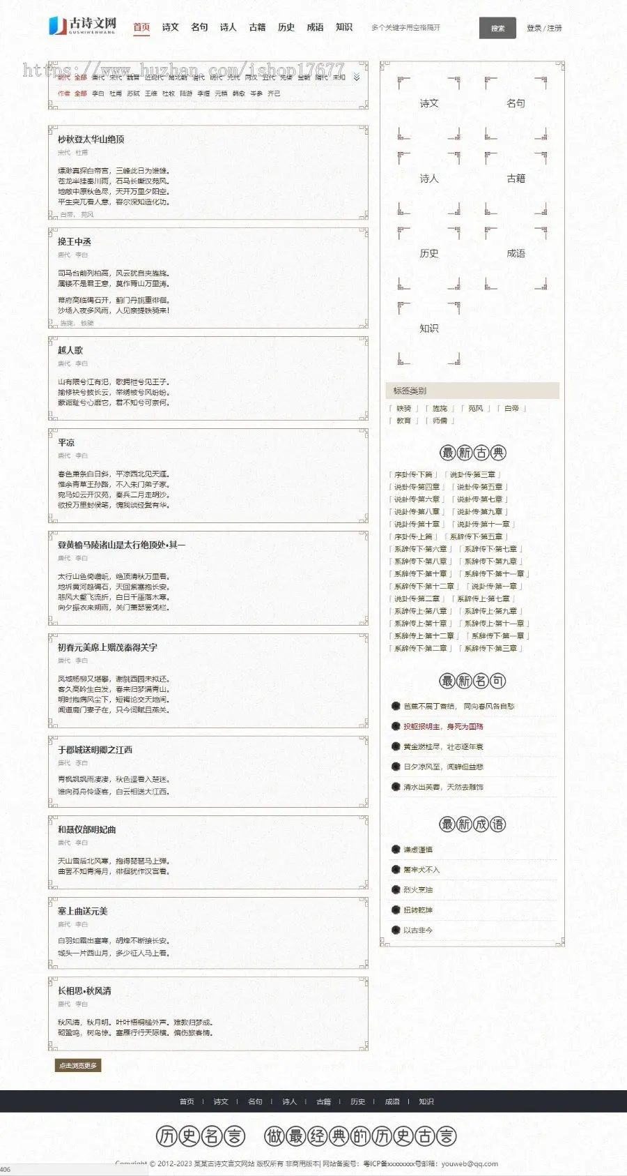 Thinkphp历史名言古诗文言文网站模板+前后端源码