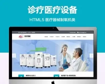 推荐 （自适应手机端）医疗器械制氧机设备网站模板 HTML5诊疗医疗设备网站源码