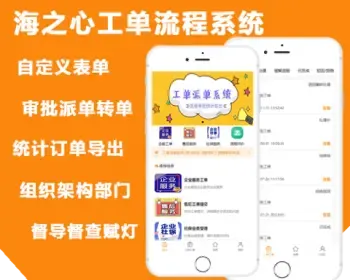 海之心工单派单系统|流程管理赋灯系统小程序|维修指派任务售后工单考评督查业务办理